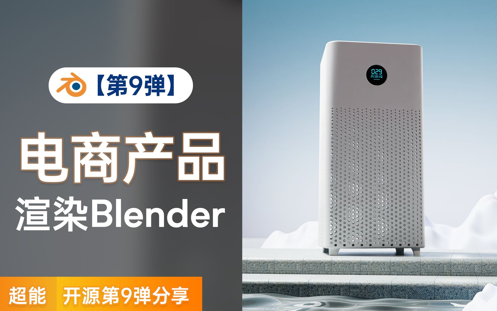 【第9弹】Blender电商产品渲染零基础免费数码3C空气净化器视频教程分享 | 超能Blender哔哩哔哩bilibili