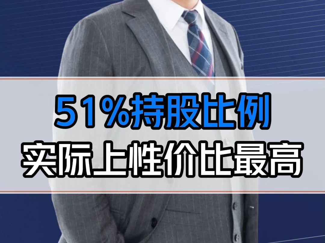 怎么样拿到公司实际控制权?51%是性价比最高的持股比例!聪明的老板不仅会分股权还会掌握控制权哔哩哔哩bilibili