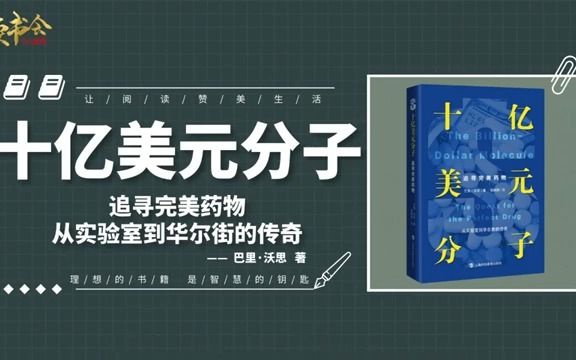 十亿美元分子:还原真实药企竞争与合作,揭秘不为人知的制药内幕哔哩哔哩bilibili