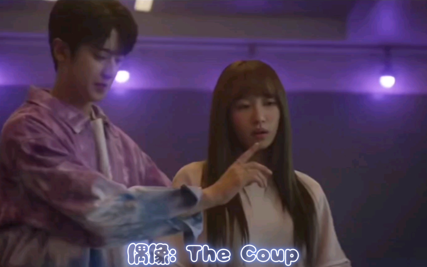 韩剧【偶像: The Coup】 代表和缇娜好好磕 但是缇娜和旻奎这对副cp挺配的哔哩哔哩bilibili