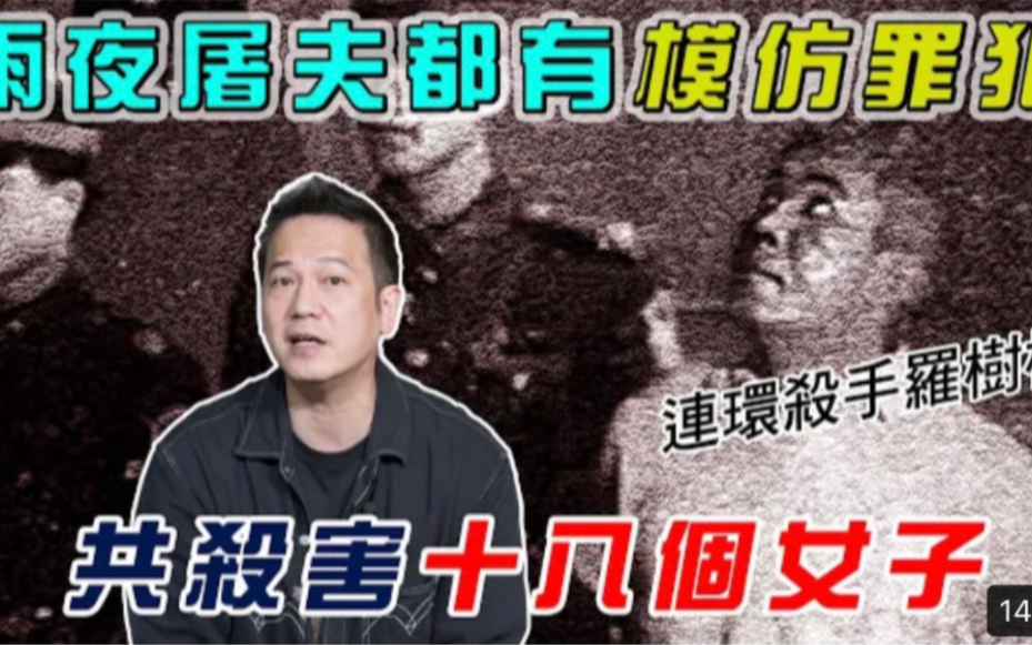 [图]【乜乜棠水舖 歐錦棠】模仿罪犯｜九十年代出現第二個雨夜屠夫！長達四年犯案期才落網！共殺害十八位女子！