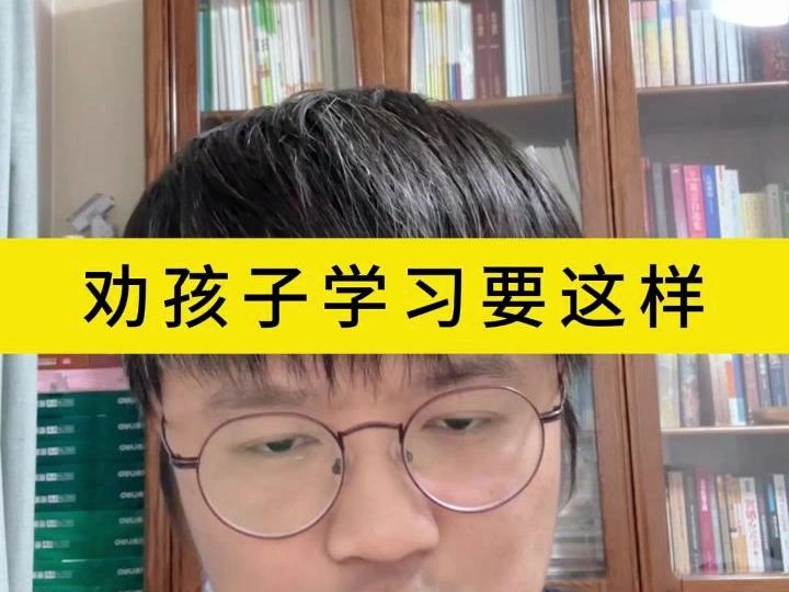 [图]劝孩子学习要这样