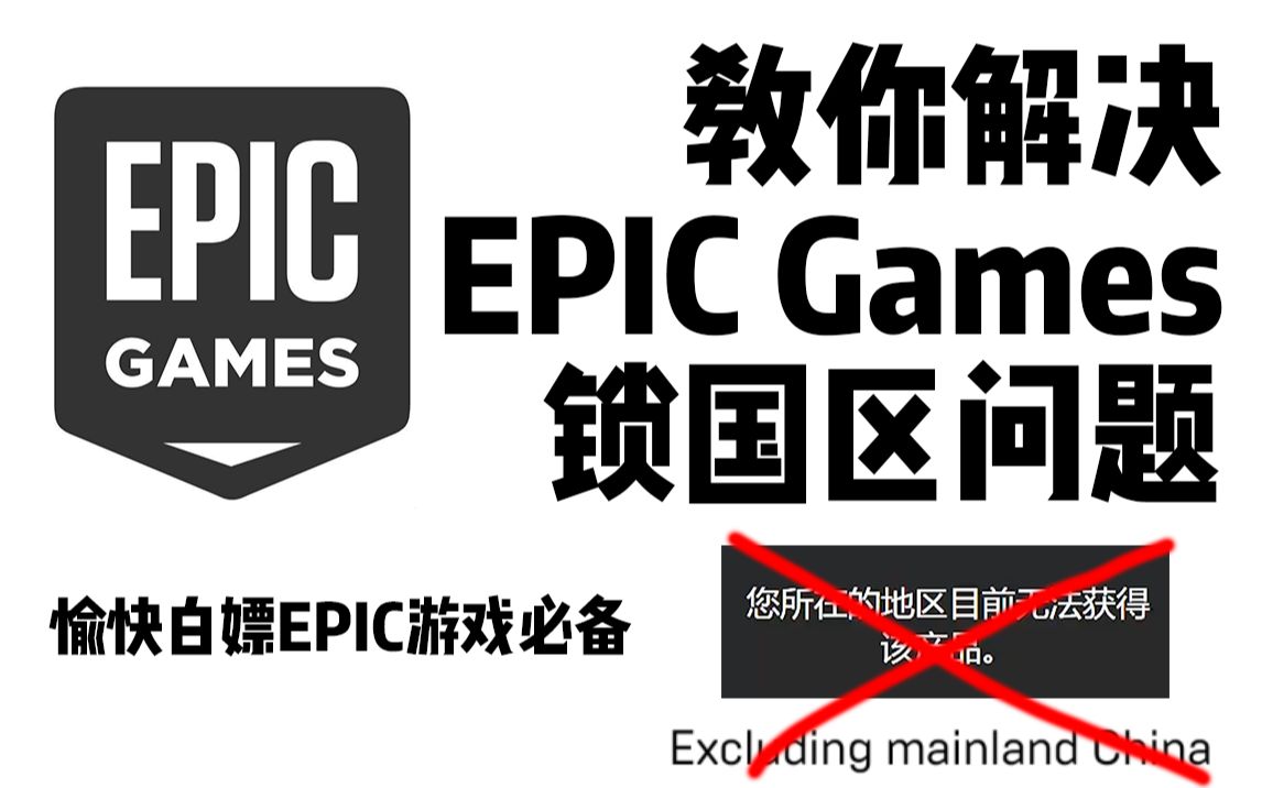 【教程】EPIC免费领游戏锁国区?不存在的 | 论如何解决EPIC Games游戏平台锁区问题 | 愉快的开始白嫖&喜加一吧哔哩哔哩bilibili