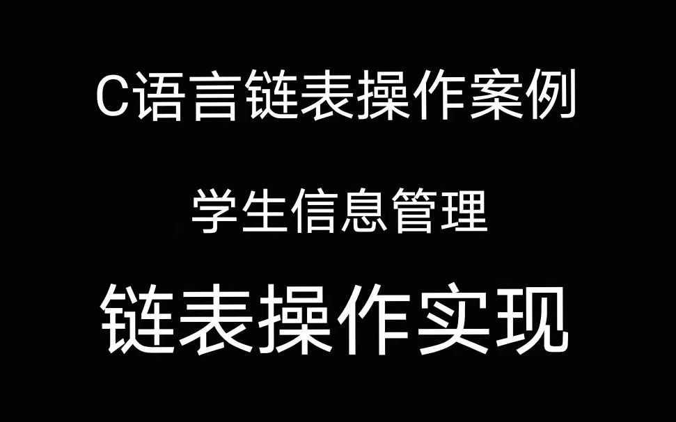 C语言数据结构链表操作案例 利用链表实现学生管理系统 学生的添加、修改、删除、查询、遍历操作哔哩哔哩bilibili