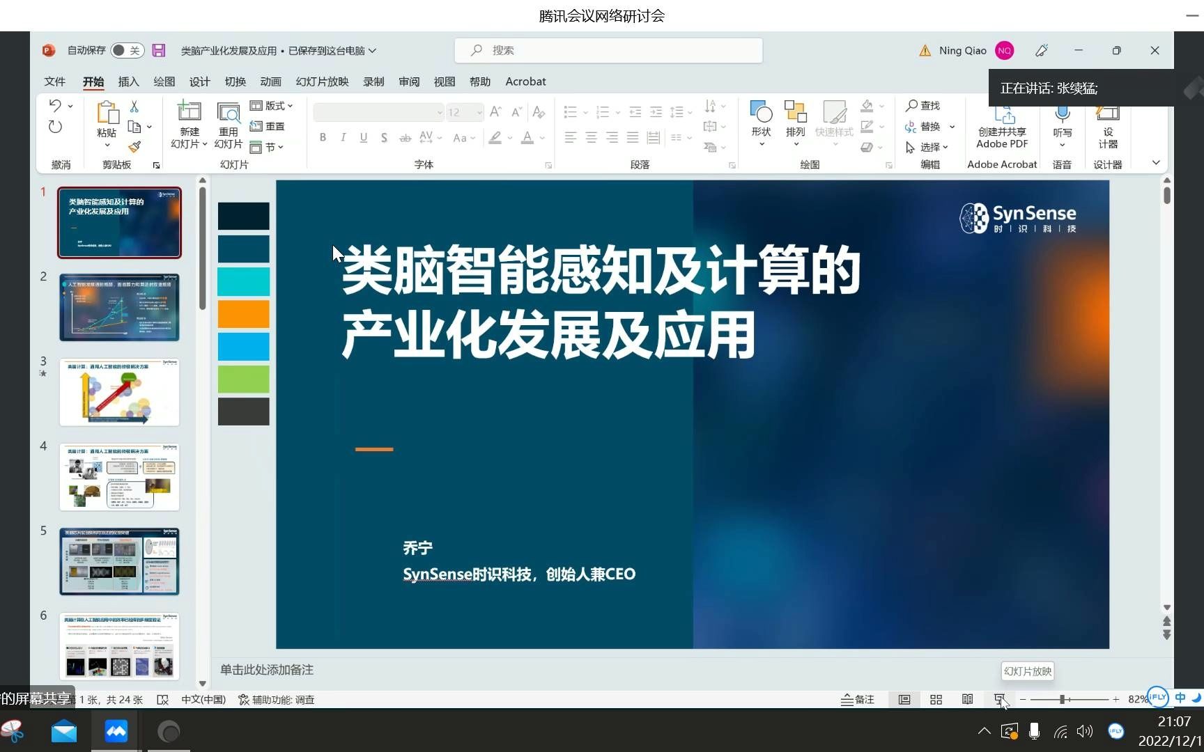 复旦大学芯片与系统前沿技术论坛类脑智能感知及计算的产业化发展及应用 乔宁 时识科技哔哩哔哩bilibili