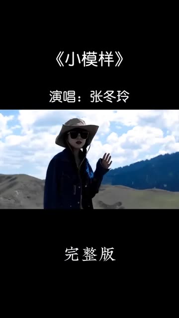 张冬玲演唱的经典歌曲《小模样》dj版上线!