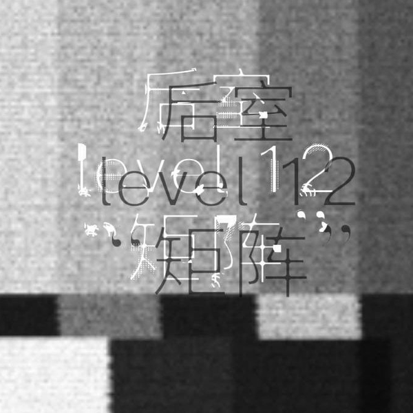 Backrooms】Level 12：矩阵_哔哩哔哩_bilibili