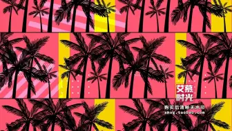 AM75303 动感棕榈夏日沙滩派对 椰子树活力泳装秀背景舞台led大屏视频素材