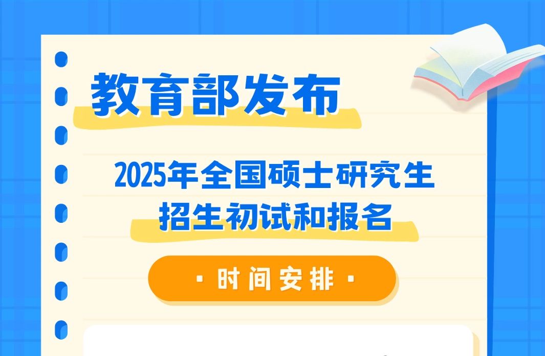 2025年全国硕士研究生招生初试时间为2024年12月21日至22日哔哩哔哩bilibili