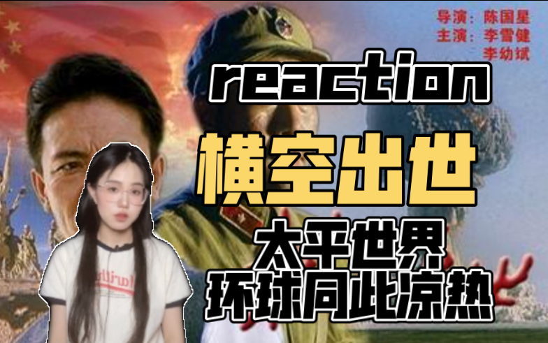 【横空出世reaction】太平世界,环球同此凉热哔哩哔哩bilibili