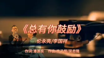 Download Video: 《总有你鼓励》-伦永亮/李国祥-1993年-专辑:《一个人在途上》【无损】