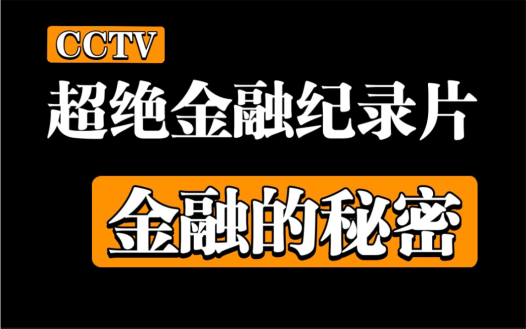 【超絕金融紀錄片】《金融的秘密》你可以永遠相信cctv!(1080p全2集)