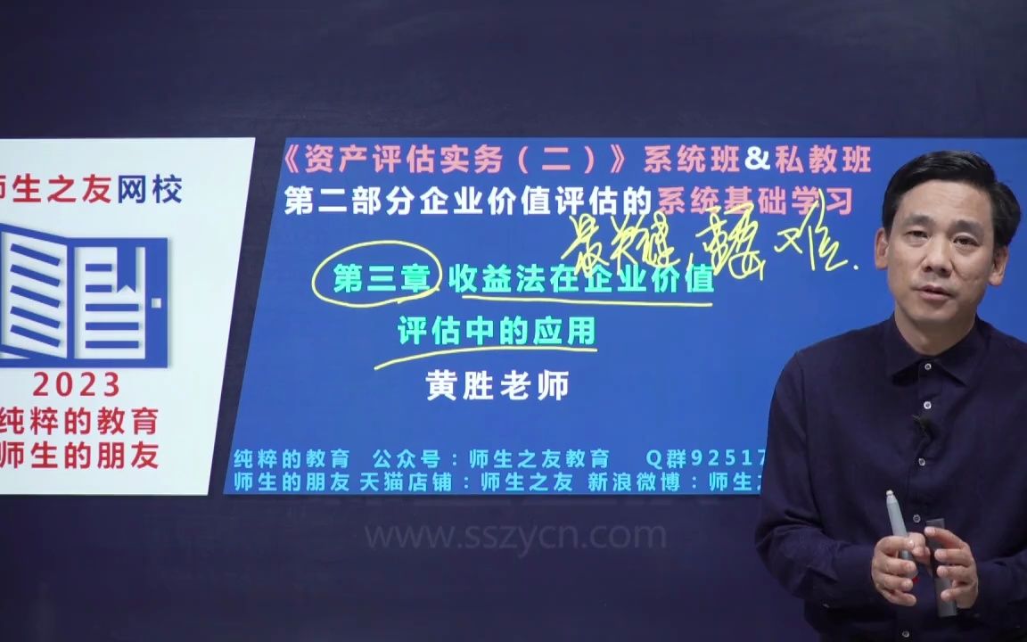 【黄胜讲资产评估】实务2企业价值收益法考情分析及教材变化哔哩哔哩bilibili