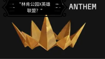 Download Video: 林肯公园X英雄联盟？英雄联盟与lol主题曲的可能性分析！