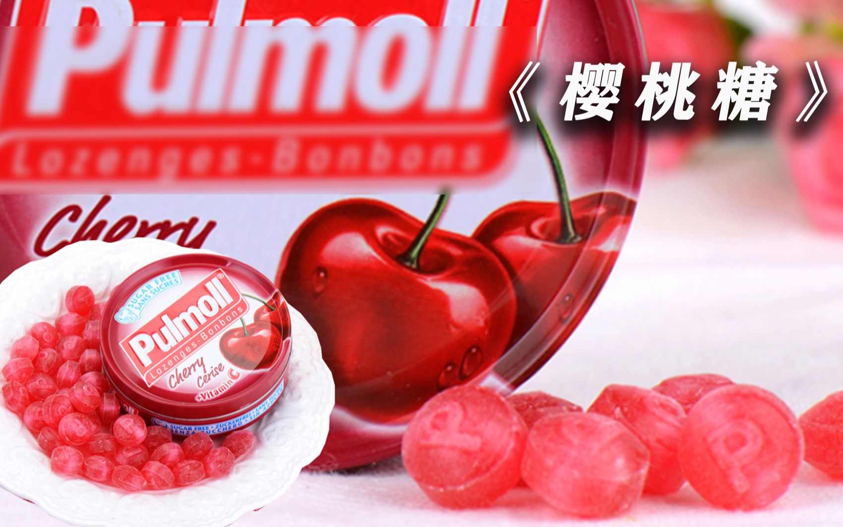第10集|樱桃糖是如何制作的(二)_哔哩哔哩_bilibili