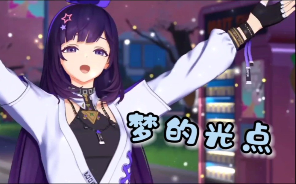 活泼搞怪的王贝拉演唱[梦的光点]