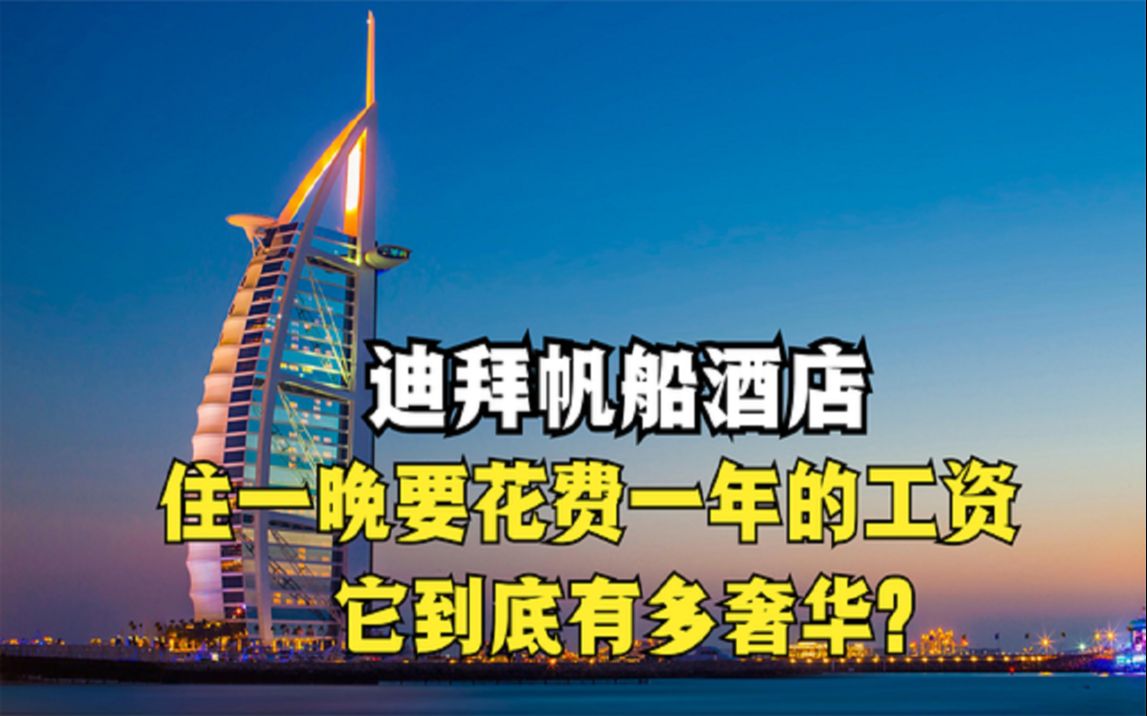 迪拜帆船酒店住一晚要花费一年的工资它到底有多奢华