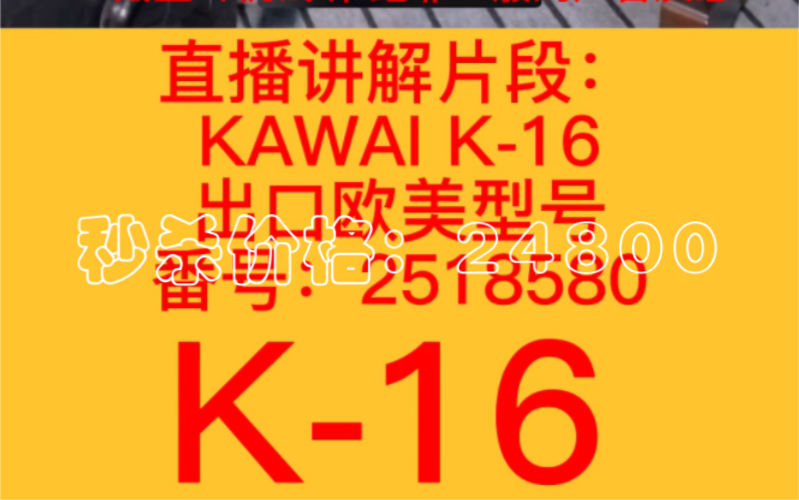 KAWAI K16 出口欧美型号 2004年产 番号:2518580 直播讲解片段:哔哩哔哩bilibili