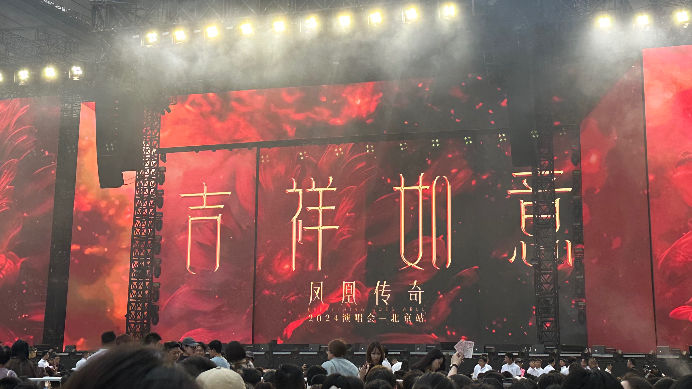 【杜比音效】凤凰传奇北京演唱会0504场|内场沉浸式蹦迪(坐着假唱版