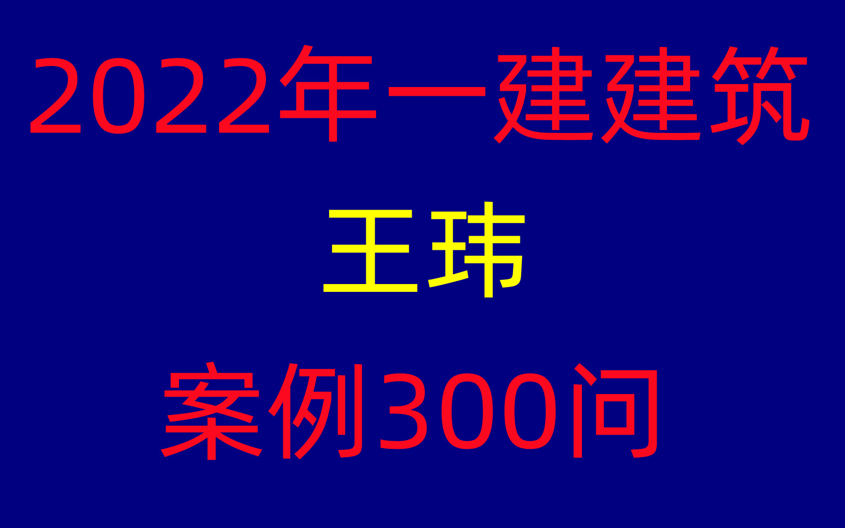 [图]【背会必过】2022年一建建筑-案例300问-王玮