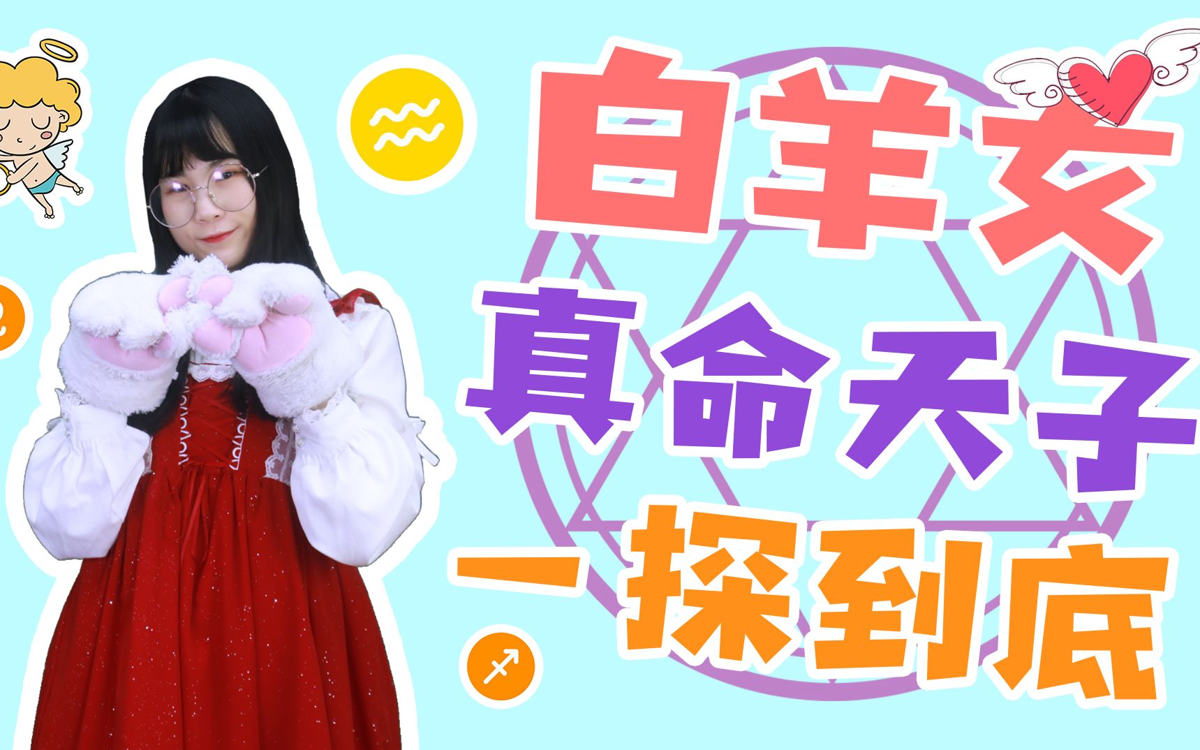 白羊座女生和什么座最配,谁是白羊女的真命天子,一探到底