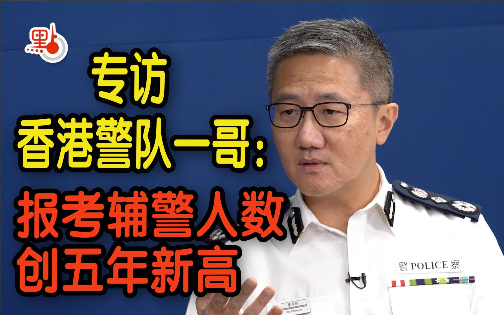 活动  香港警队一哥萧泽颐:报考辅警人数创五年新高 他们都是真心想