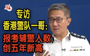 Download Video: 香港警队一哥萧泽颐：报考辅警人数创五年新高 他们都是真心想守护香港！