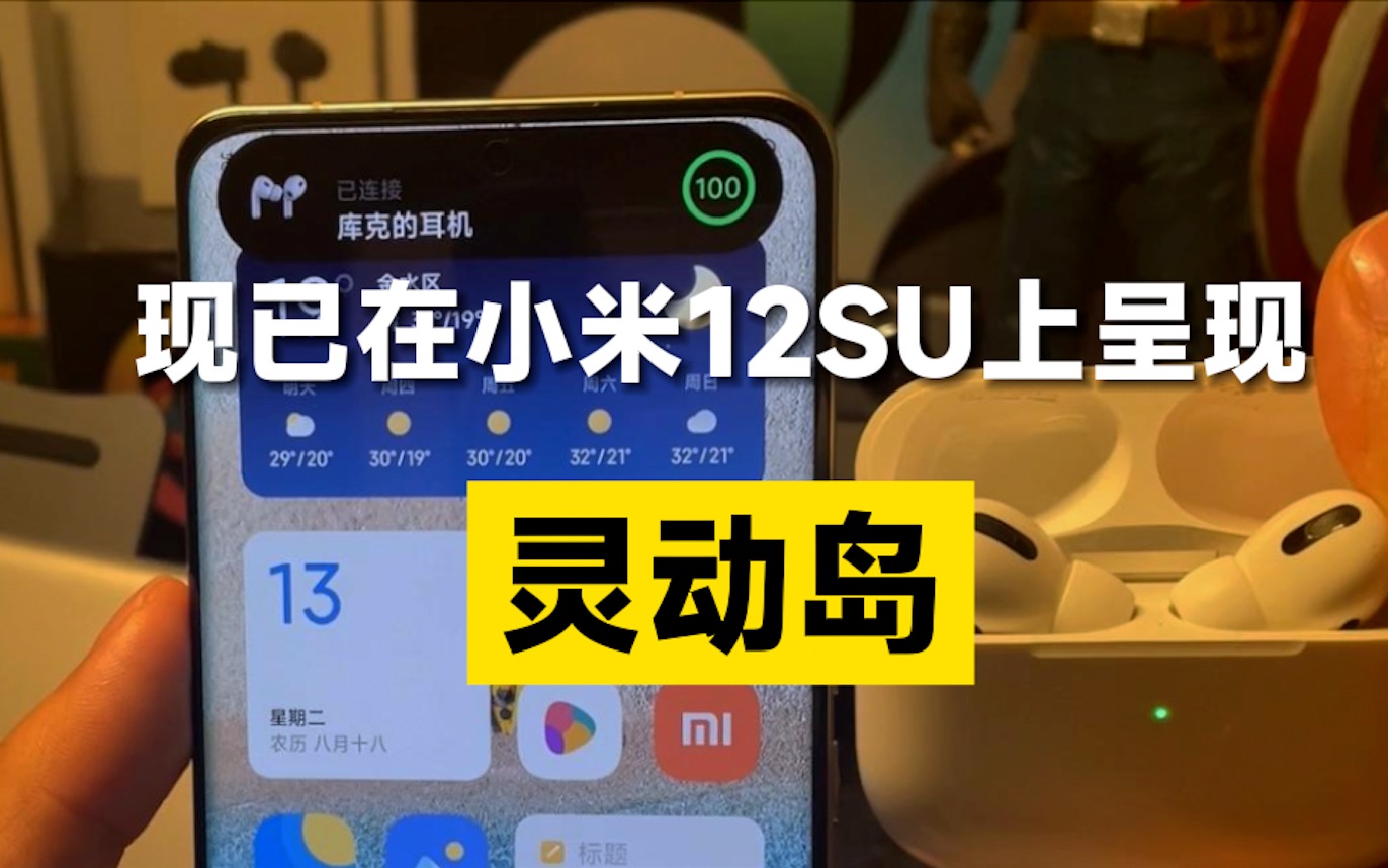 iphone14promax的灵动岛现已在小米12sultra上呈现!