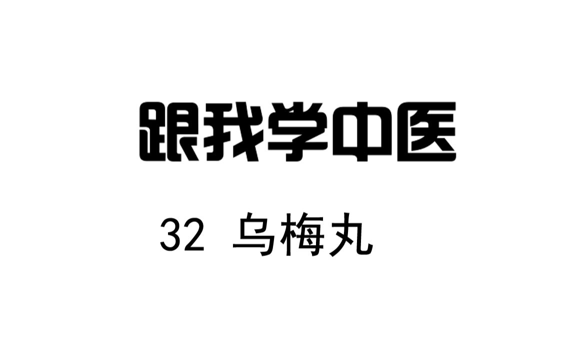 [图]圆运动的古中医学 跟我学中医 32乌梅丸