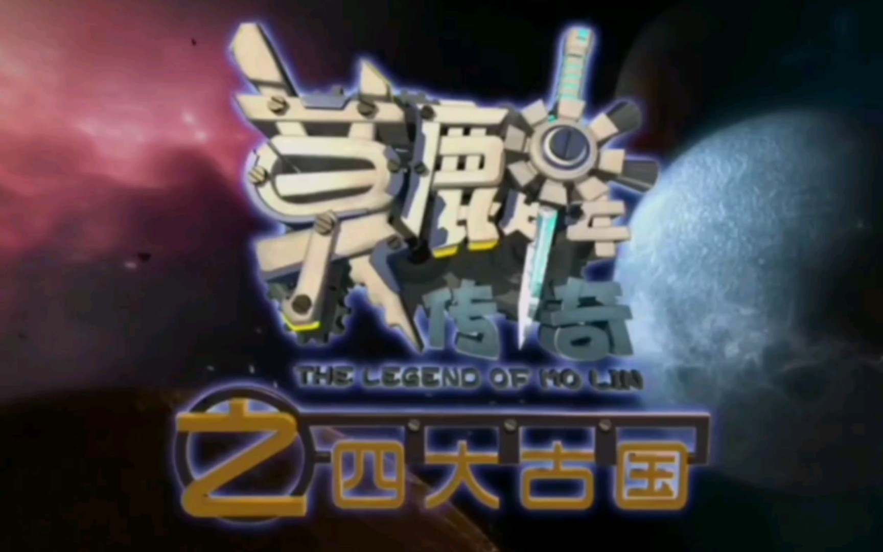 【遗忘的童年】莫麟传奇!你们还记得吗?