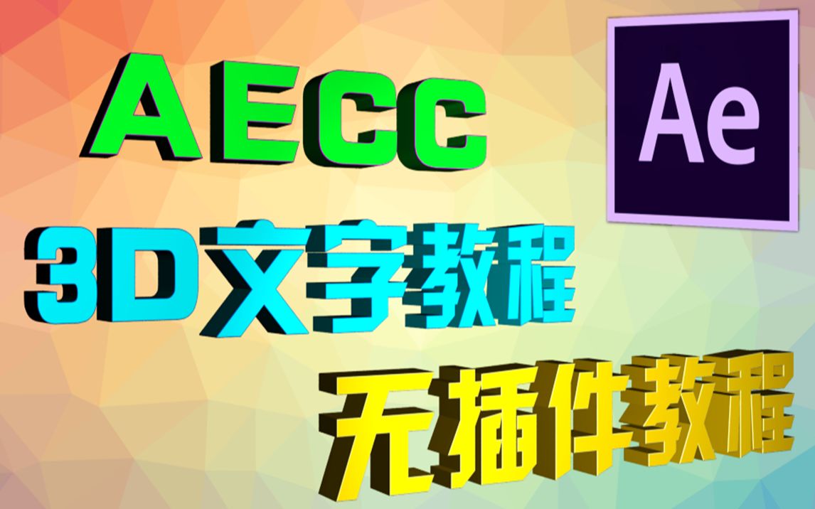 超帅的AE3D字体教程!无任何插件哦!哔哩哔哩bilibili