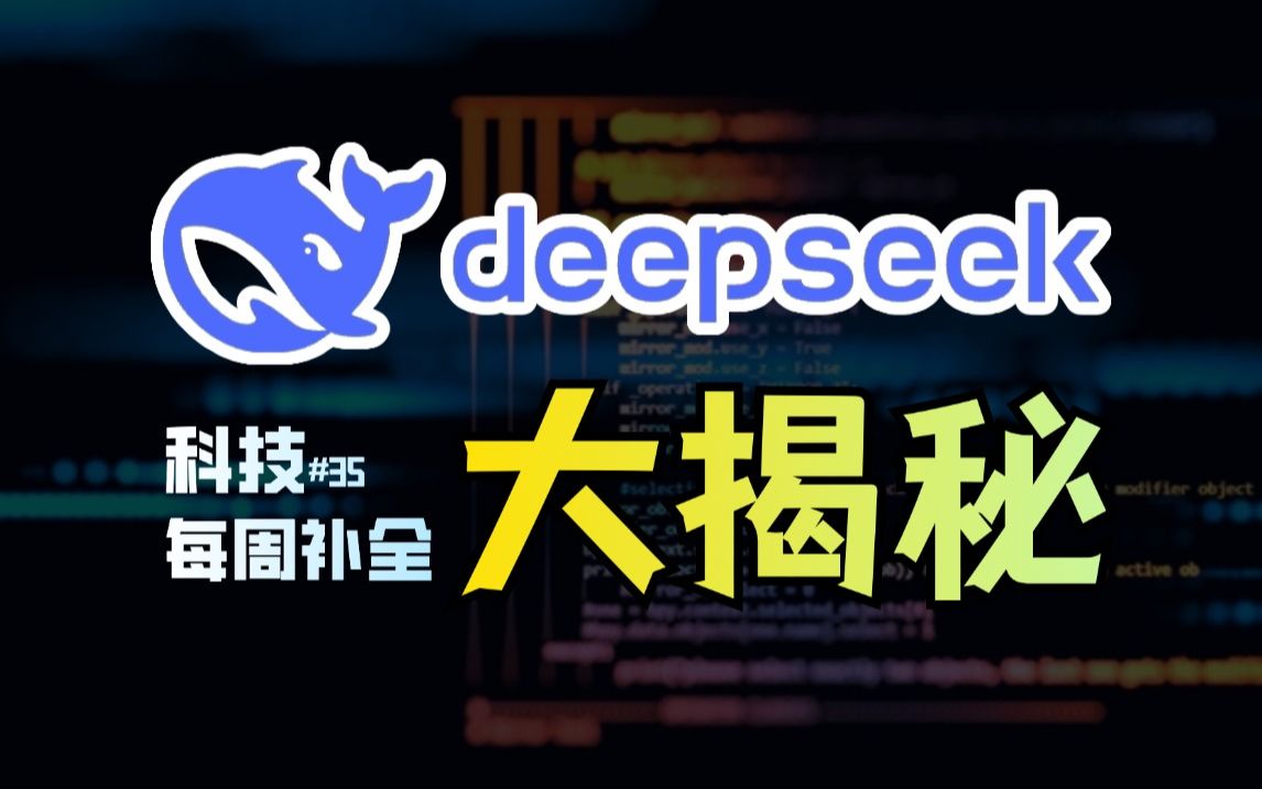 【科技补全35】一条视频告诉你!DeepSeek是什么?哪来的?为什么火?真的很强吗?外国人怎么评论?爆发了网络大战?OpenAI o3mini上线;哔哩哔...