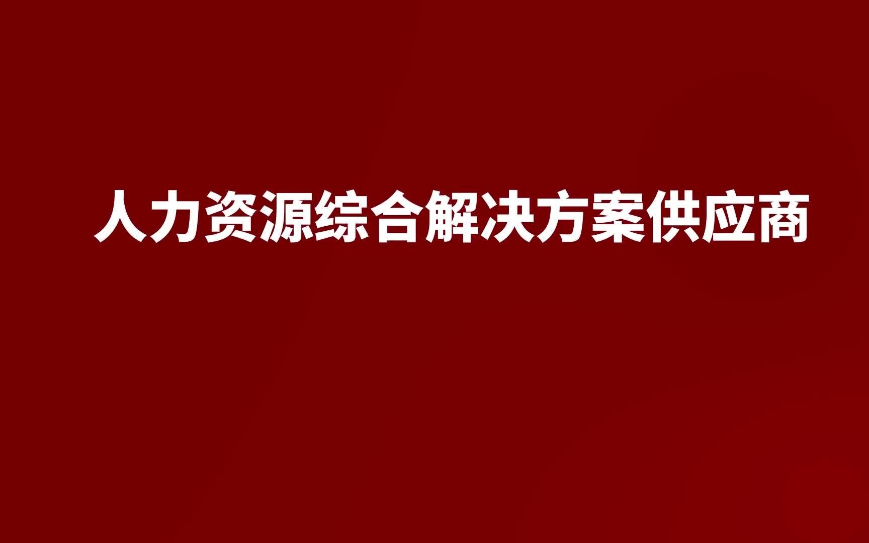 【终ⷤ𙾣€‘人力资源集团人本通哔哩哔哩bilibili