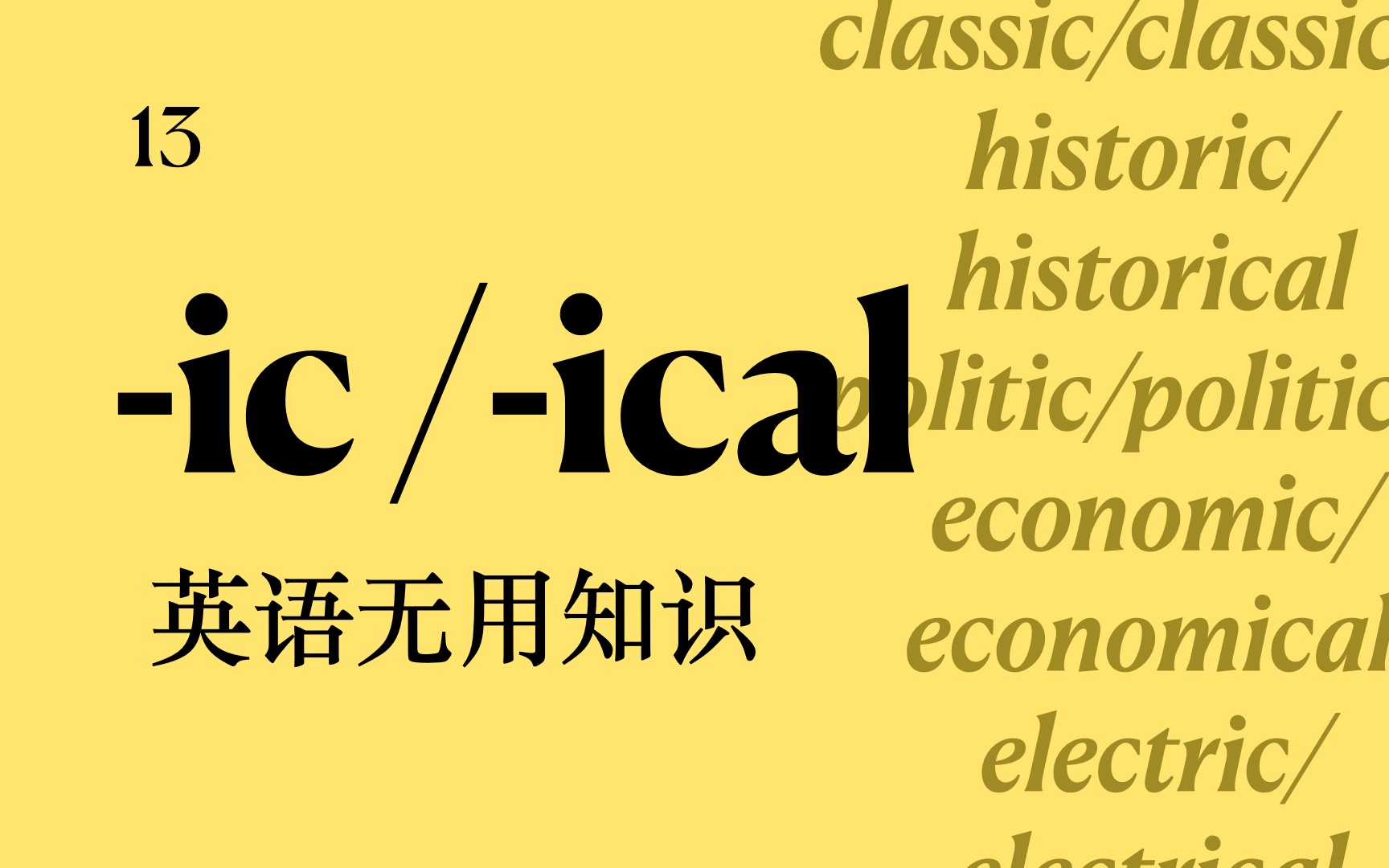 [图]【语言杂谈】英语中的-ic与-ical