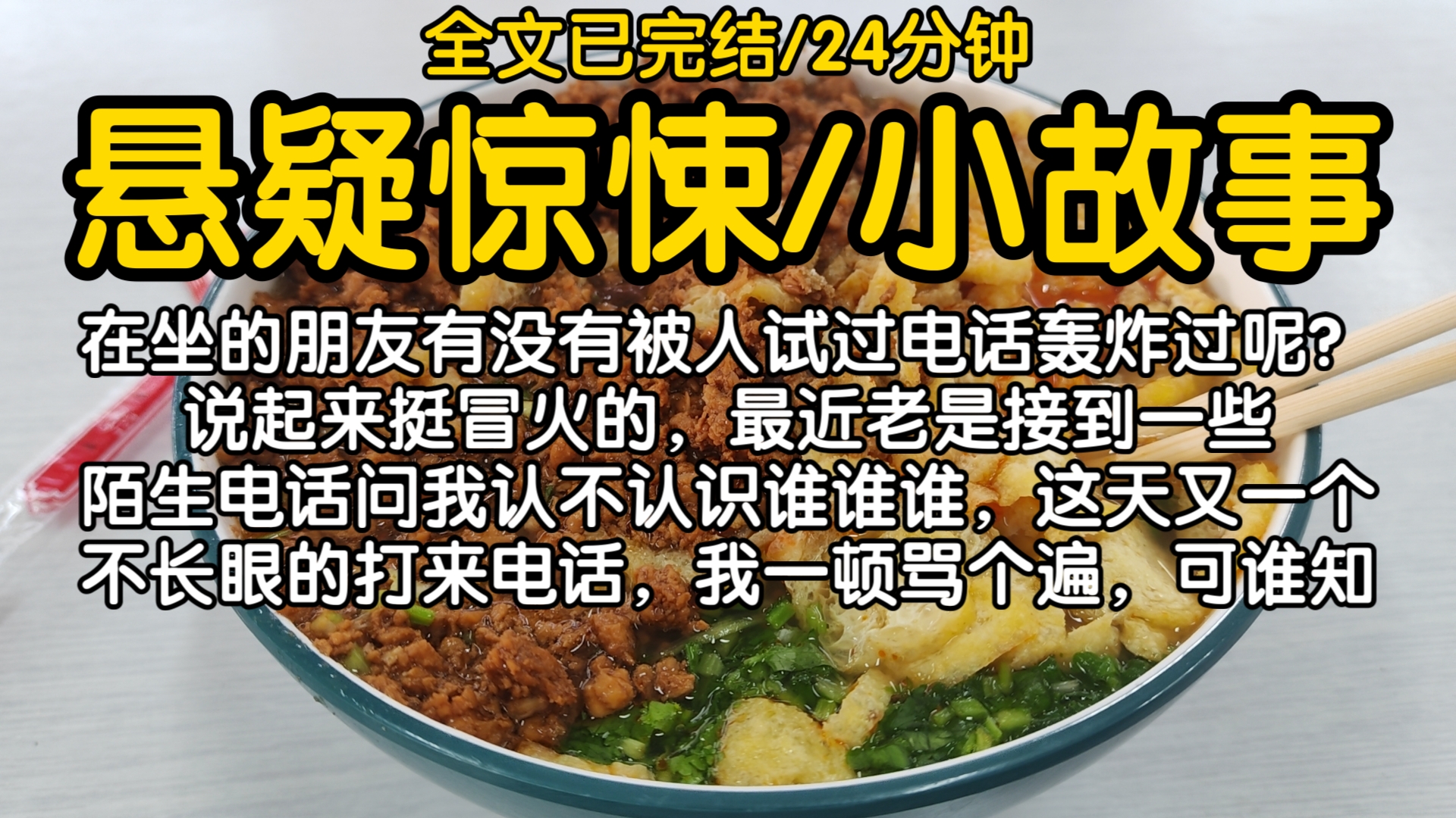 【全文已完结】在坐的朋友有没有被人试过电话轰炸过呢?说起来挺冒火的,最近老是接到一些陌生电话问我认不认识谁谁谁,这天又一个不长眼的打来电...