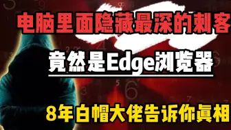 电脑里面隐藏最深的刺客竟然是Edge浏览器