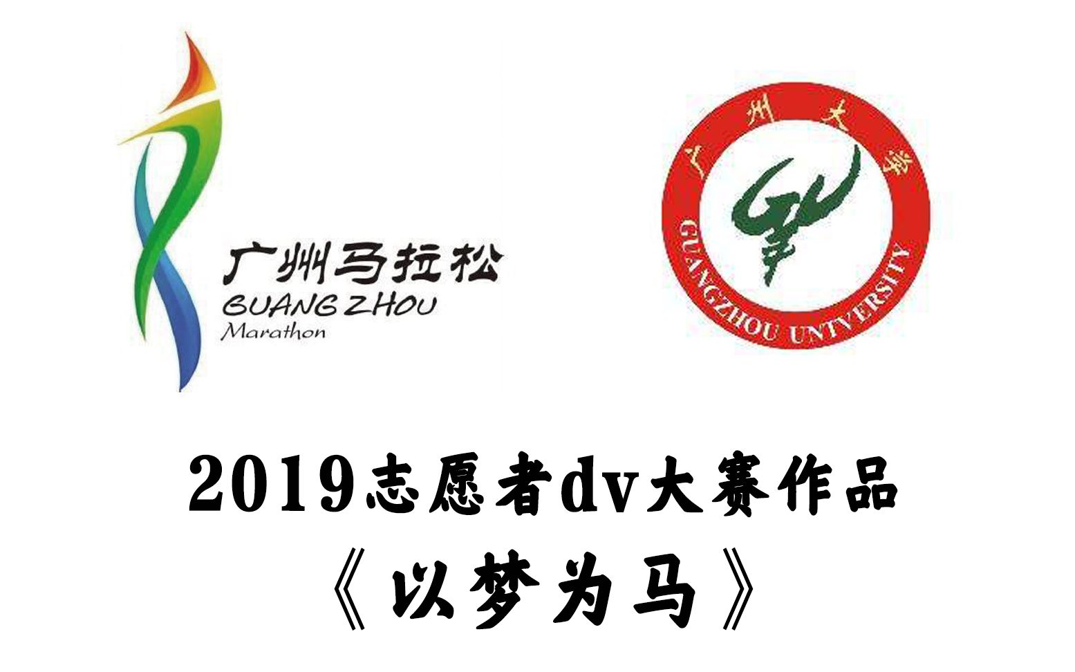 2019广州马拉松广州大学志愿者dv大赛二等奖作品以梦为马