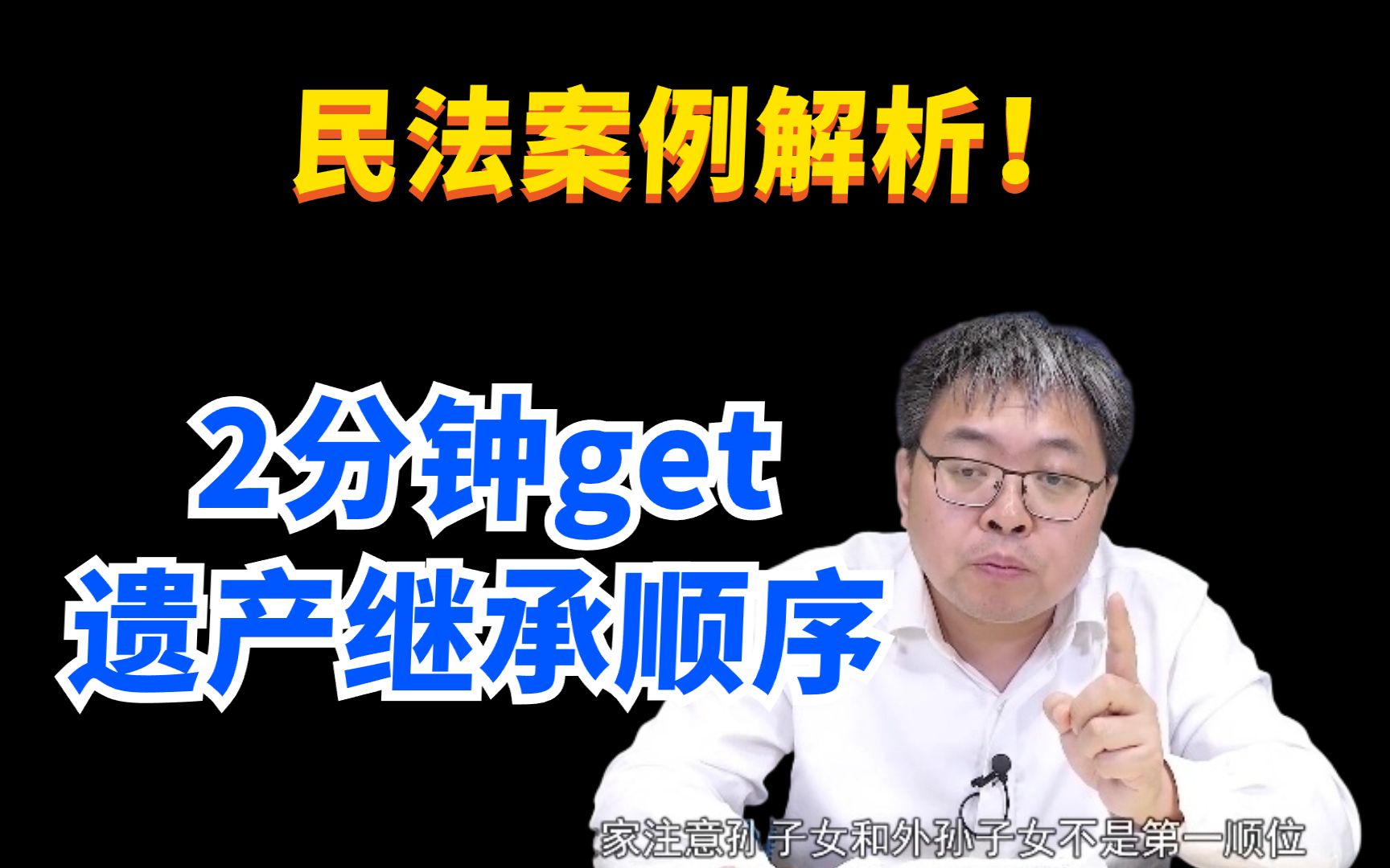 民法案例解析2分钟案例get遗产的继承顺序【厚大25法硕考研民法知识小课堂】哔哩哔哩bilibili