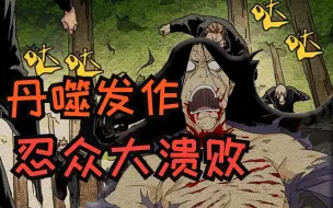 Download Video: 【一人之下锈铁】丹噬的神话！二力死亡，比壑忍被唐门剿灭！