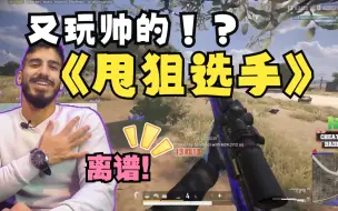 Descargar video: 道具大师badboyy2k单四蒂斯顿13杀，栓狙的神 全让他帅完了，这种丝滑的PEEK值得学习~