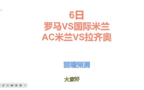 为了欧冠米兰德比,优先看意甲.6日前瞻预测(1),意甲罗马VS国际米兰、AC米兰VS拉齐奥哔哩哔哩bilibili