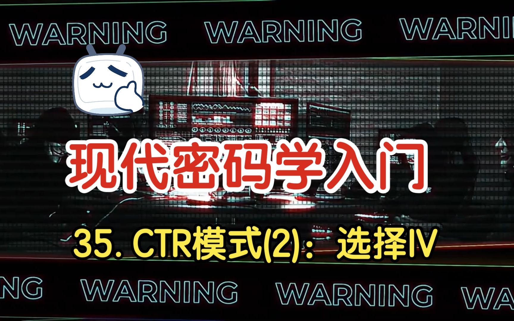 [图]现代密码学入门 || CTR模式(2)：选择IV