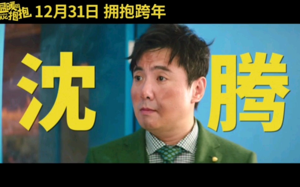 《温暖的抱抱》沈腾李沁马丽