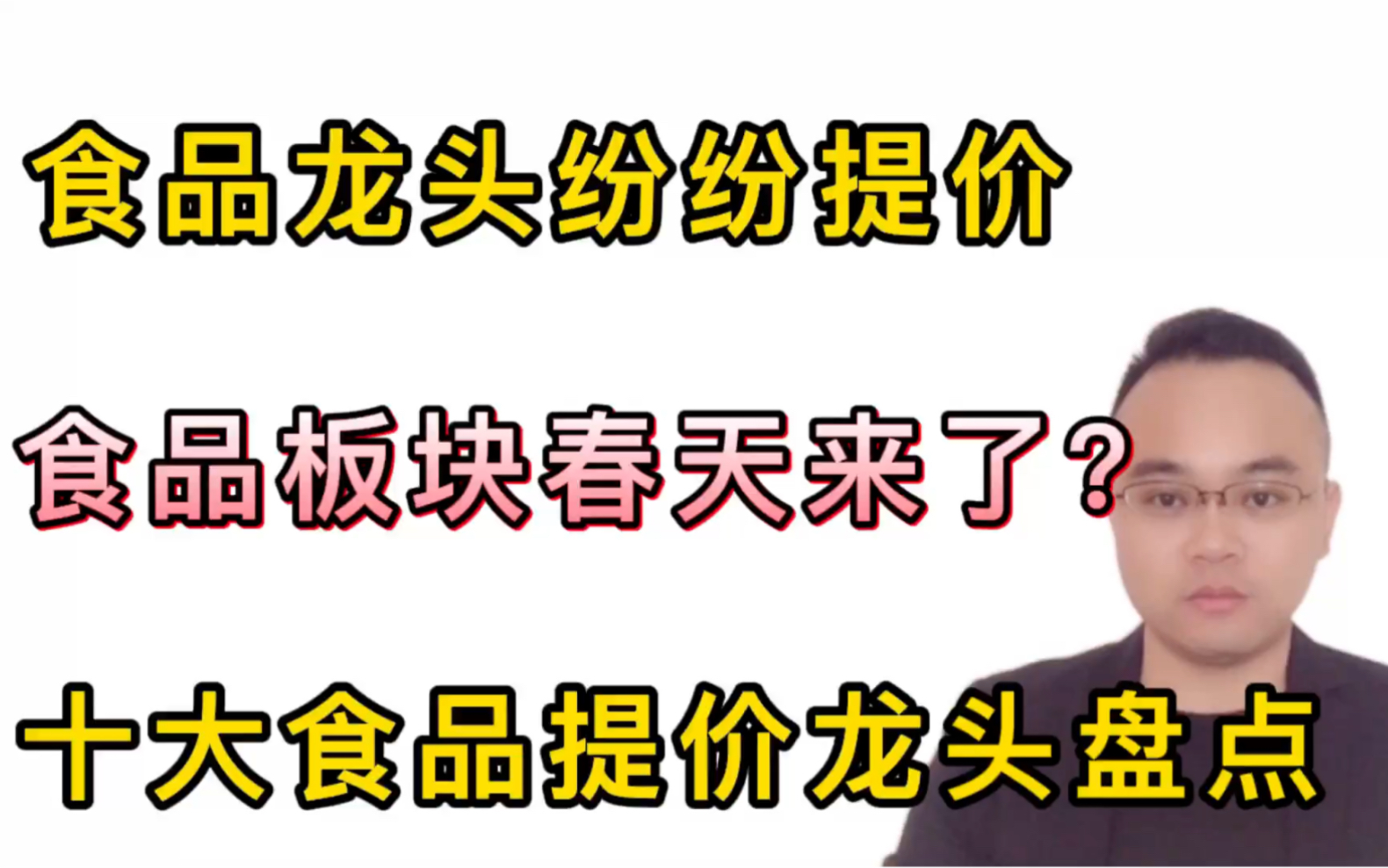 消费食品龙头纷纷提价,十大食品行业提价龙头盘点,股民速看哔哩哔哩bilibili