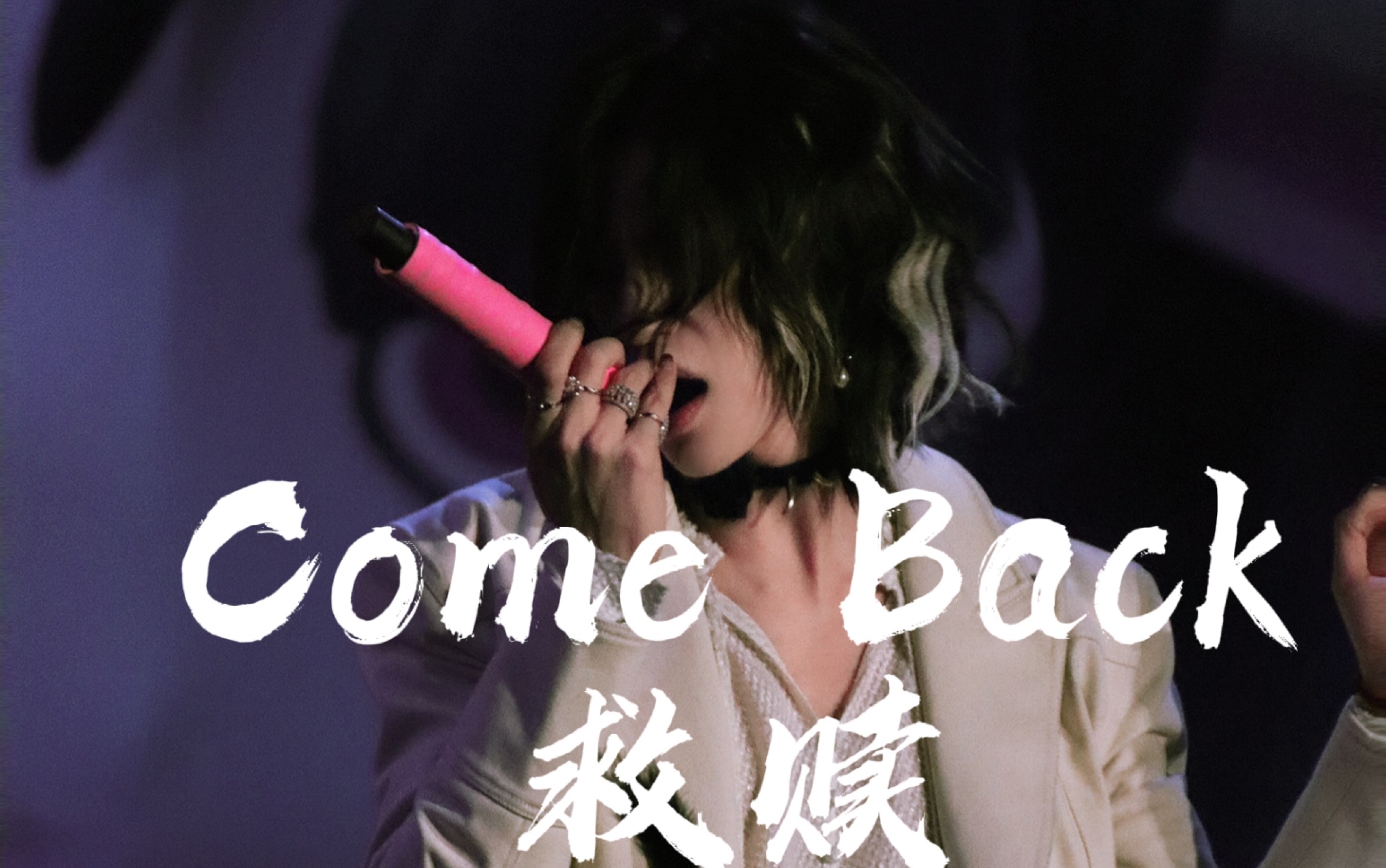 【小鬼王琳凯】Come Back(救赎)哔哩哔哩bilibili