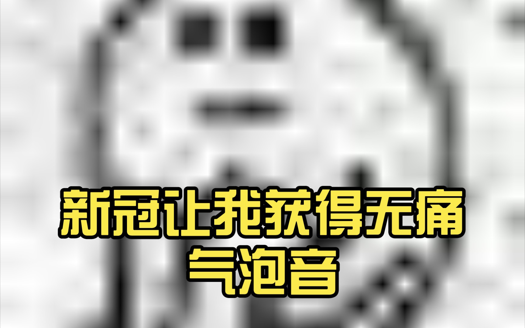 [图]新冠让我获得无痛气泡音