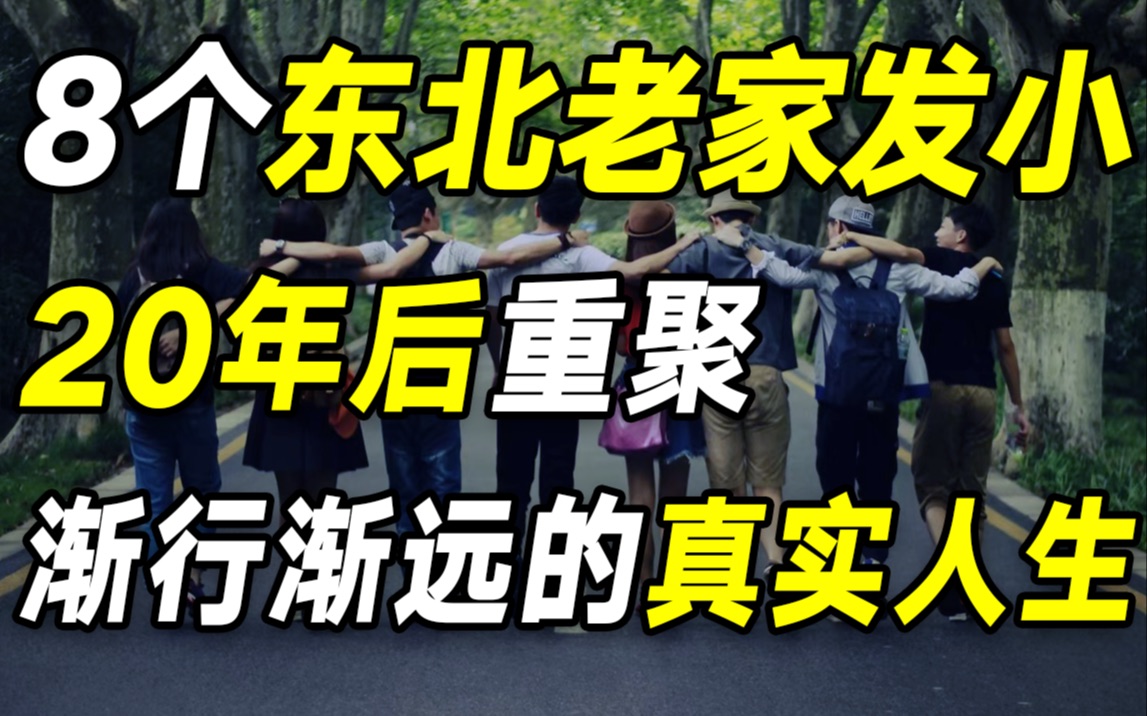 相见不如怀念!和东北老家发小20年后重聚,我看到小镇做题家的真实人生【毯叔盘钱】哔哩哔哩bilibili