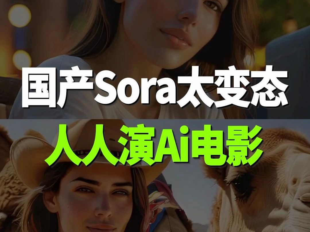 国产Sora吊炸天!!一键把你的自拍,转为电影大片!哔哩哔哩bilibili