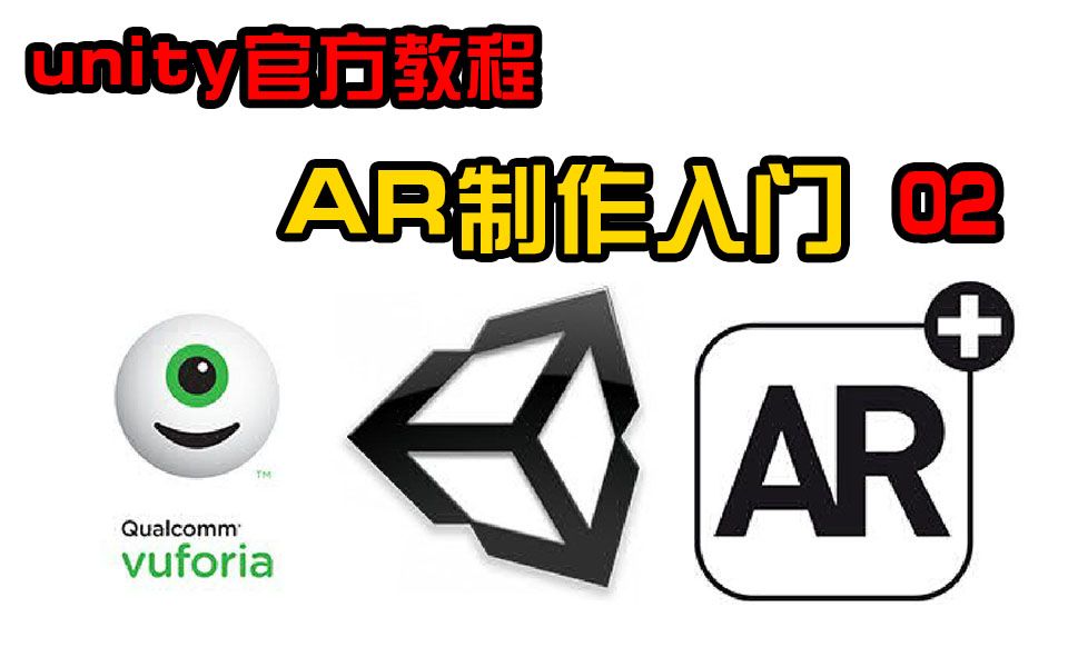 [中英双字]Unity官方教程使用Vuforia制作AR内容02 Vuforia设置 @游核网哔哩哔哩bilibili