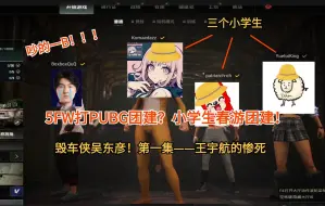 Download Video: 【5FW】5FW的PUBG团建？小学生春游！大东彦毁车背刺一气呵成！第一集：Renai的惨死！